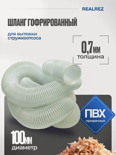 Изображение товара Шланг гофрированный для вытяжки (стружкоотсоса) D-100 мм; 0.7 мм; L- 3 м