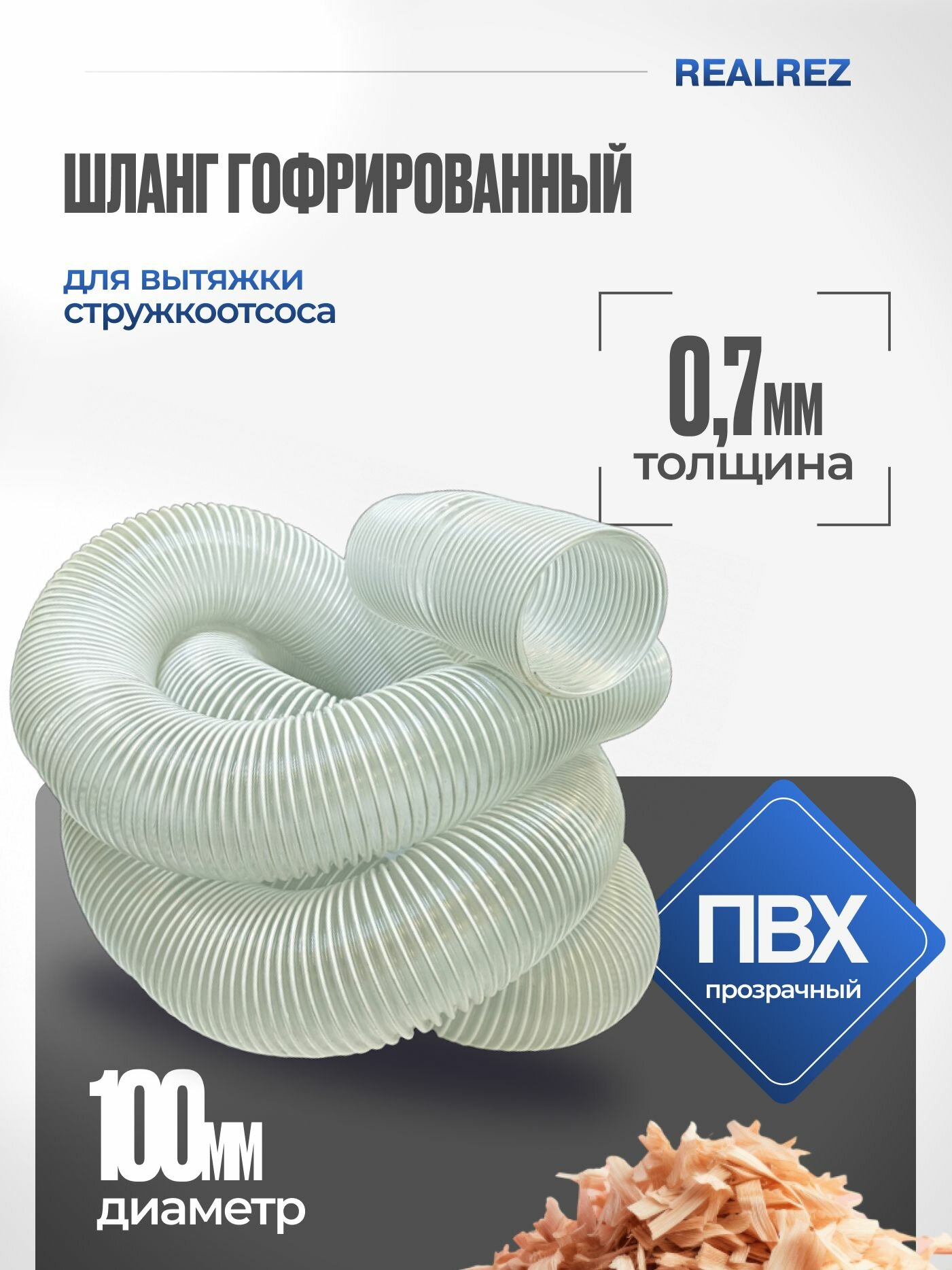 Шланг гофрированный для вытяжки (стружкоотсоса) D-100 мм; 0.7 мм; L- 3 м