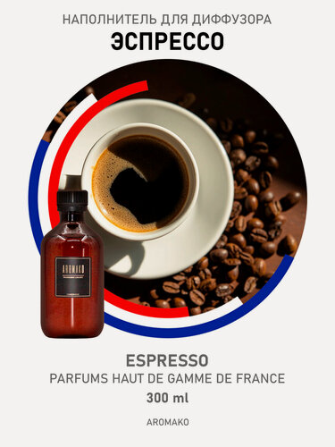 Изображение товара Рефил для диффузора эспрессо, 300 ml