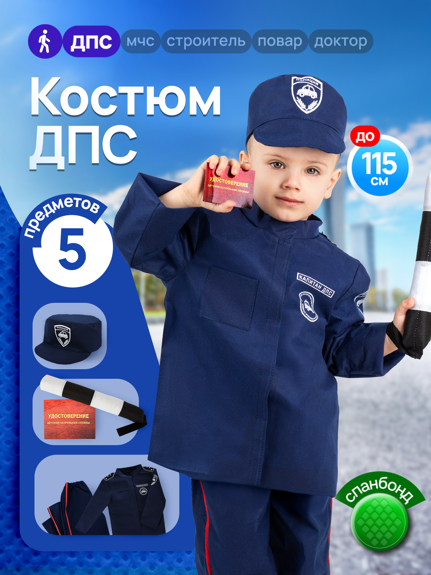 Набор полицейского детский форма ДПС MEGA TOYS карнавальный костюм для детей полицейский набор (куртка штаны кепка удостоверение жезл)