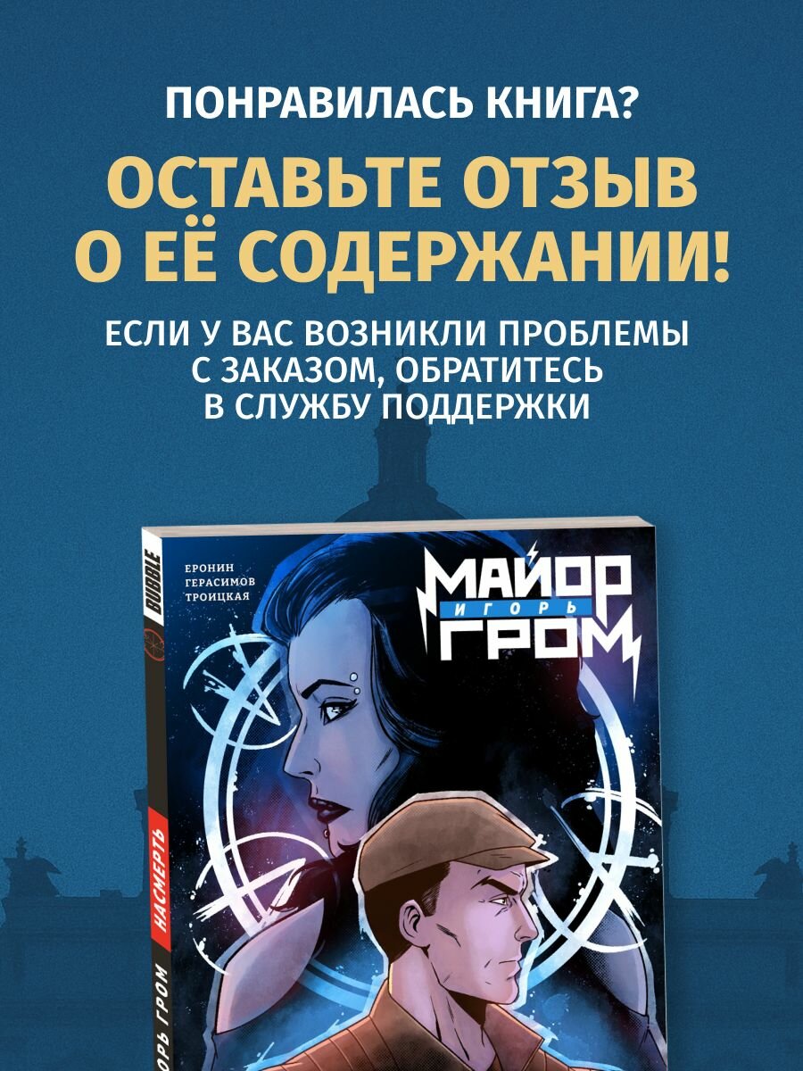 Майор Игорь Гром. Том 7: Насмерть (хитовые комиксы издательства Bubble) — фото 1