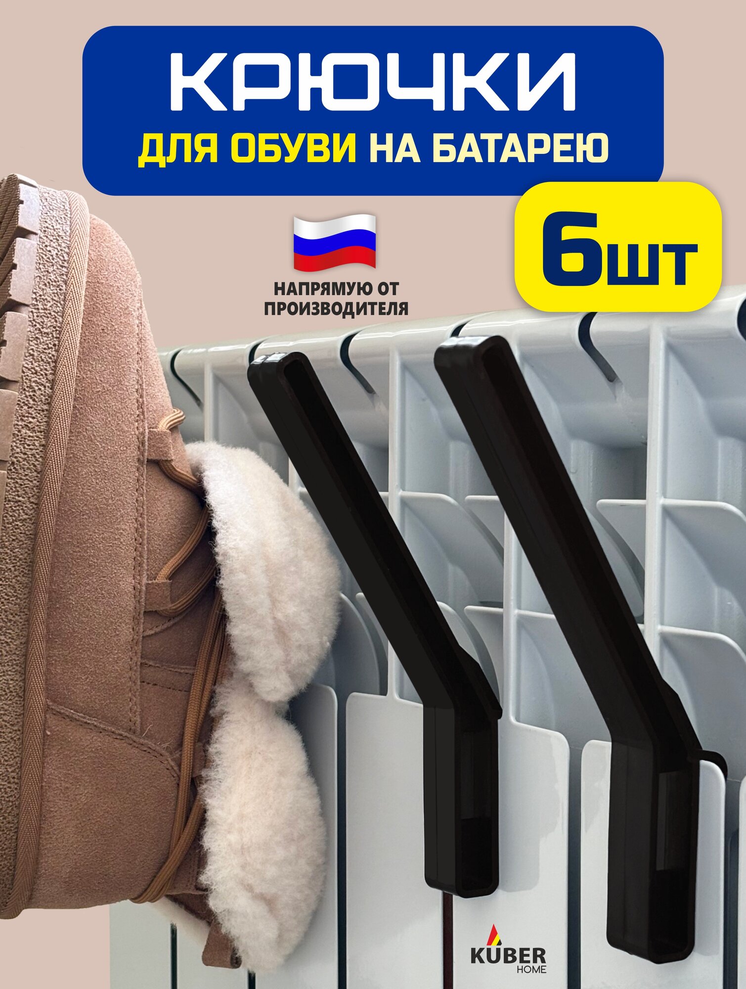 Сушилка крючки для обуви шапок и перчаток на батарею Kuber Home Набор 6 штук