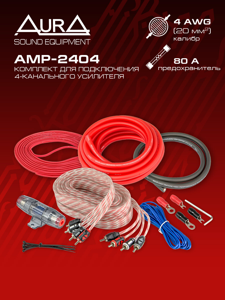 Комплект для установки усилителя AurA AMP-2404