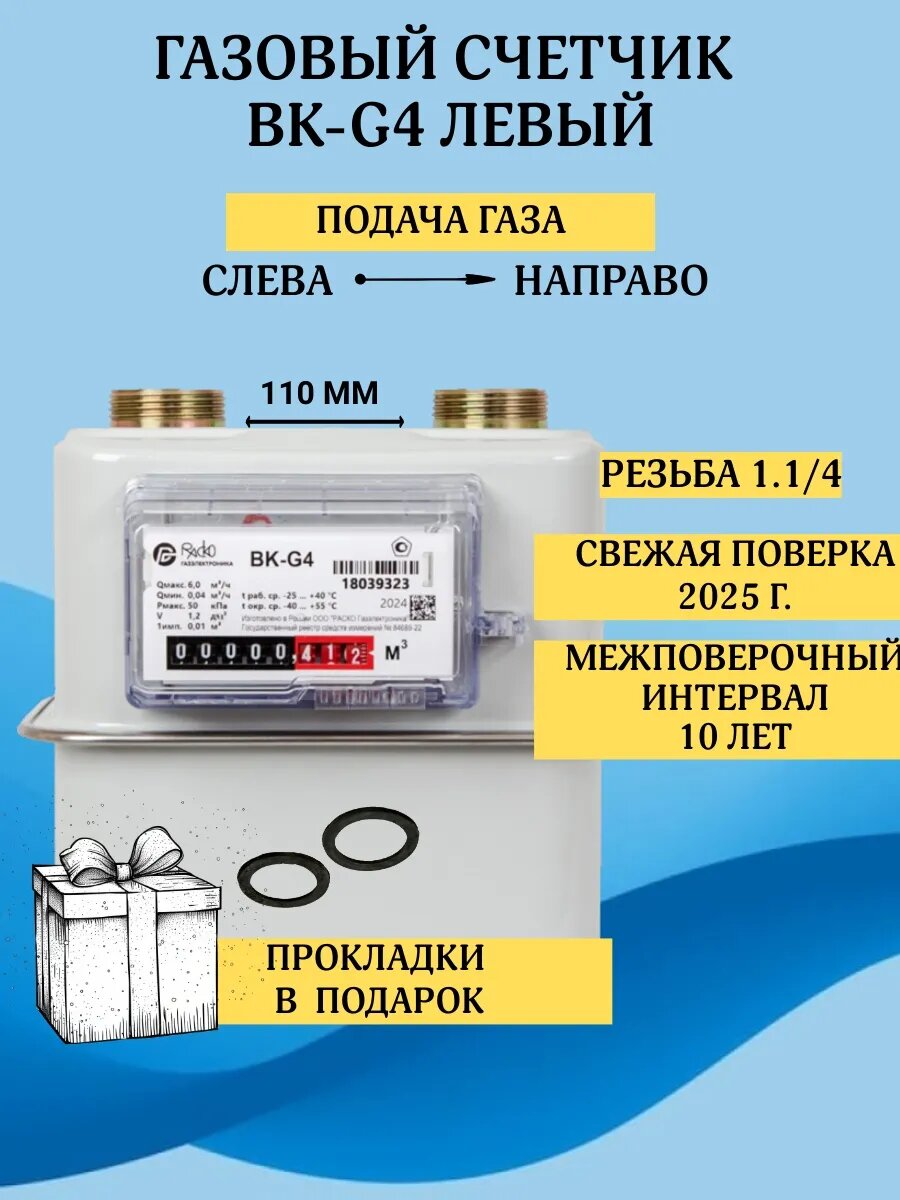 Газовый счетчик ВК-G4 Левый