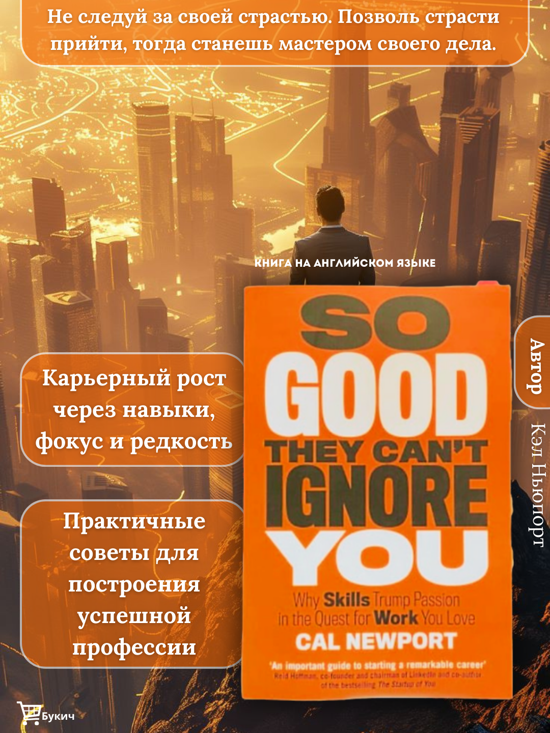 So Good They Can't Ignore You. Cal Newport
