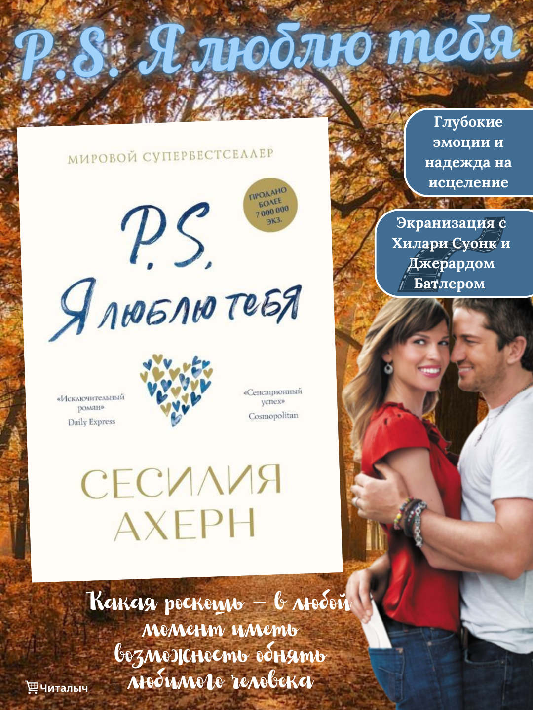 P.S. Я люблю тебя, Сесилия Ахерн