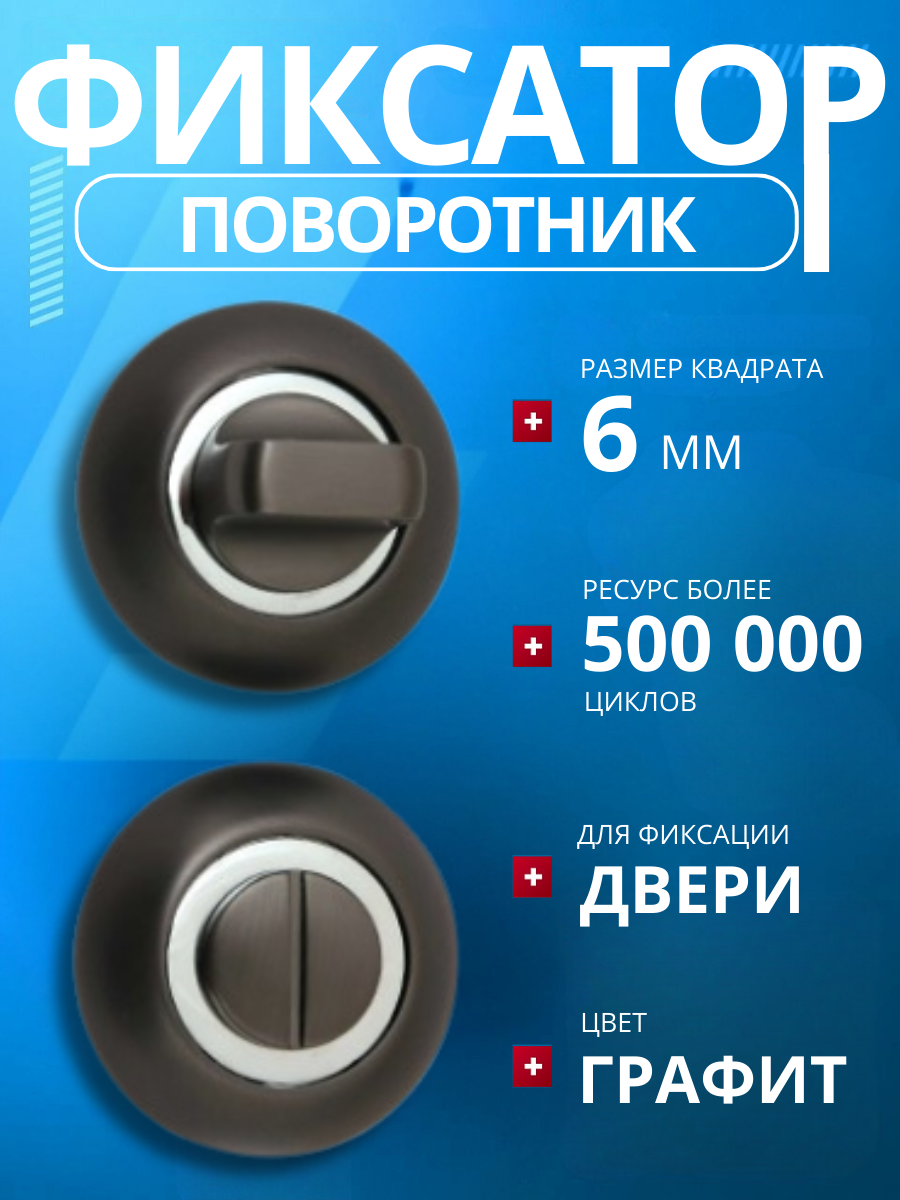 Фиксатор (поворотник) дверной APECS Megapolis WC-0803-GRF графит (матовый)/замок сантехнический/ завертка дверная/ ручка для защелок замков задвижек