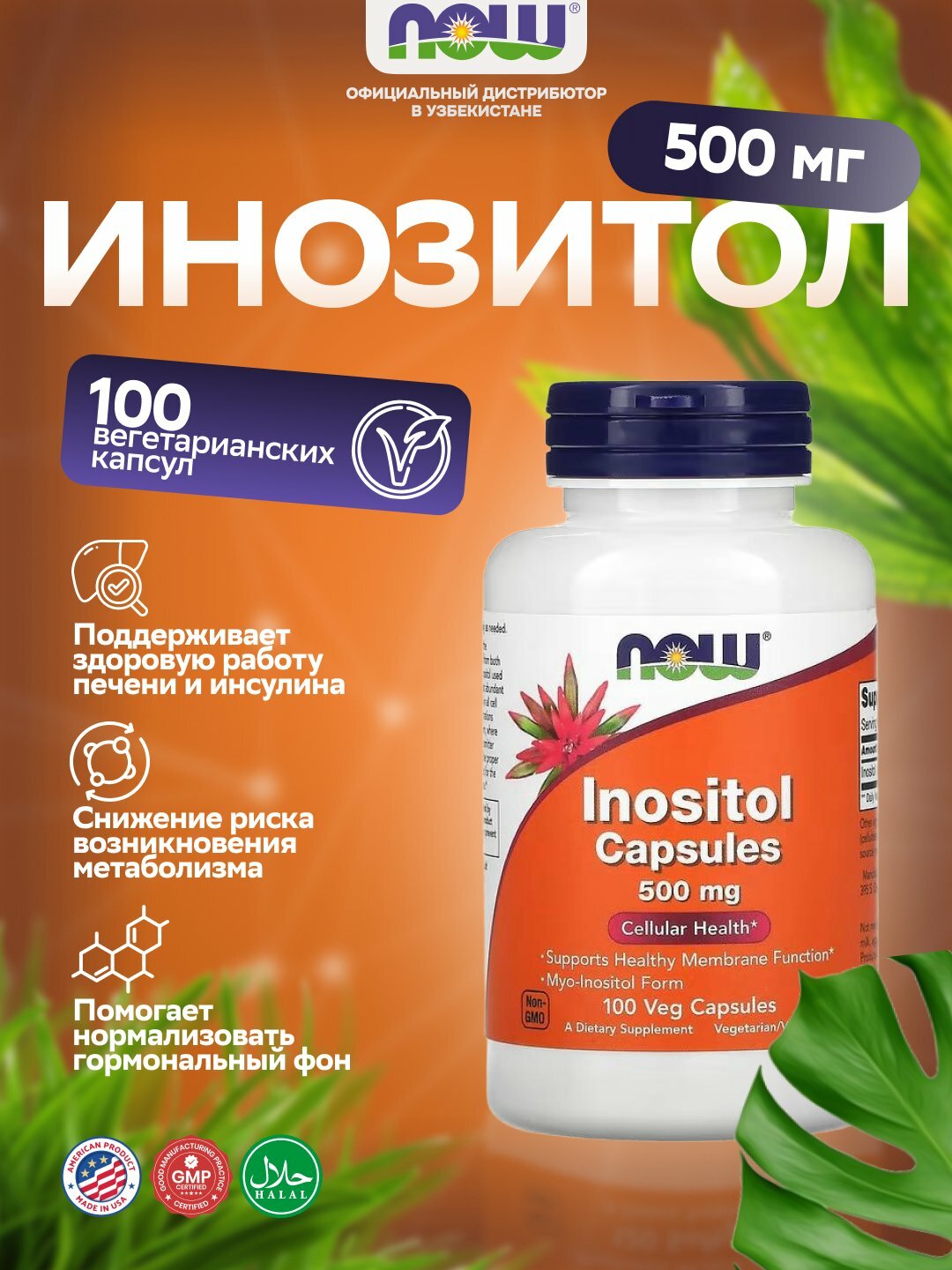 Инозитол NOW FOODS 500 мг, здоровая функция мембран и клеток, 100 капсул, Халяль