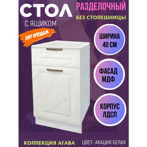 фото Шкаф кухонный напольный с 1 ящиком агава, ширина 40 см, цвет акация белая н400-1я эра