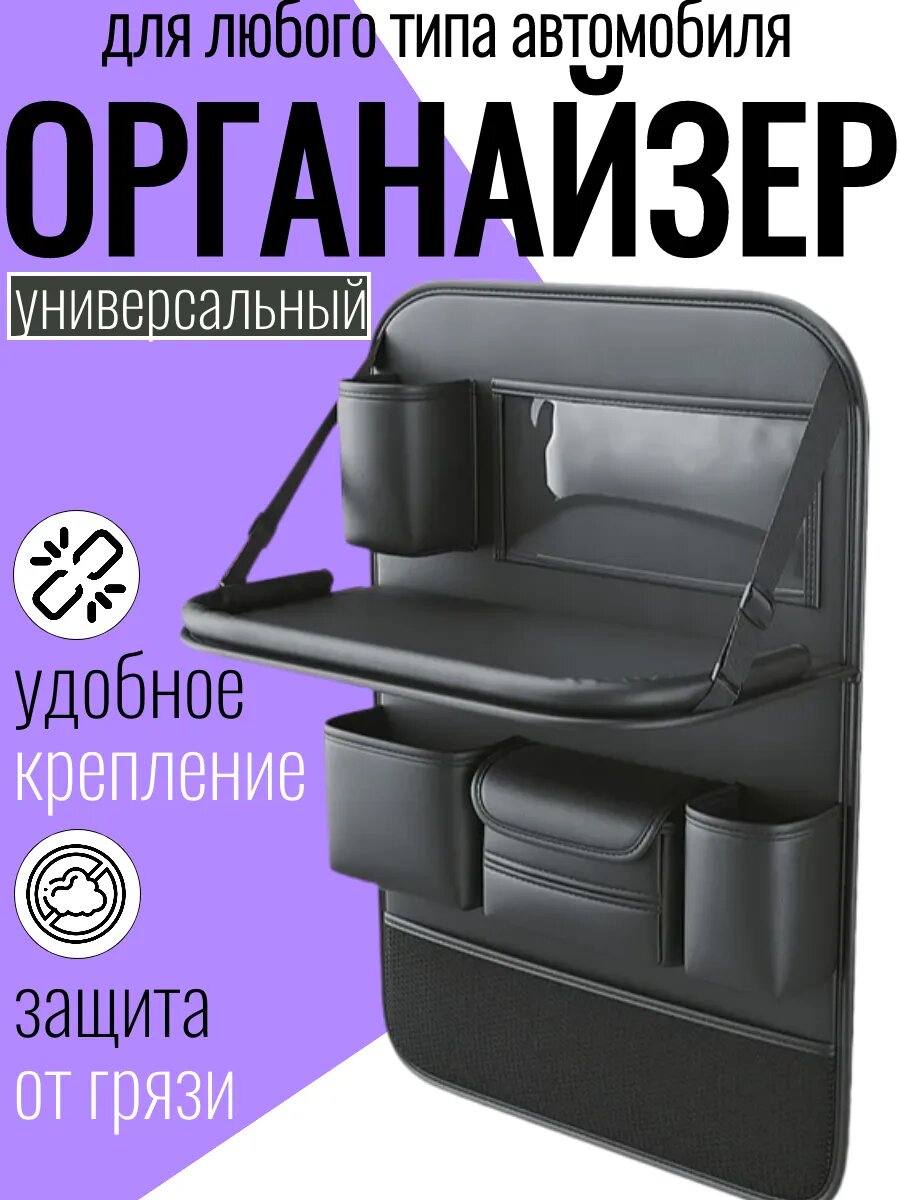 Органайзер на сиденье автомобиля на спинку детский