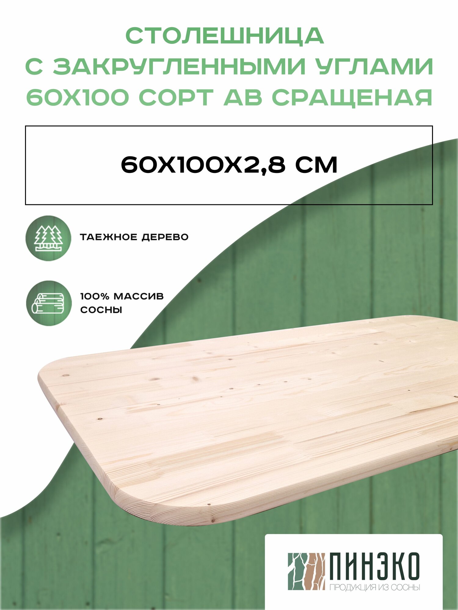 Столешница деревянная прямоугольная с закругленными углами 100х60 см. Материал: Вологодская сосна