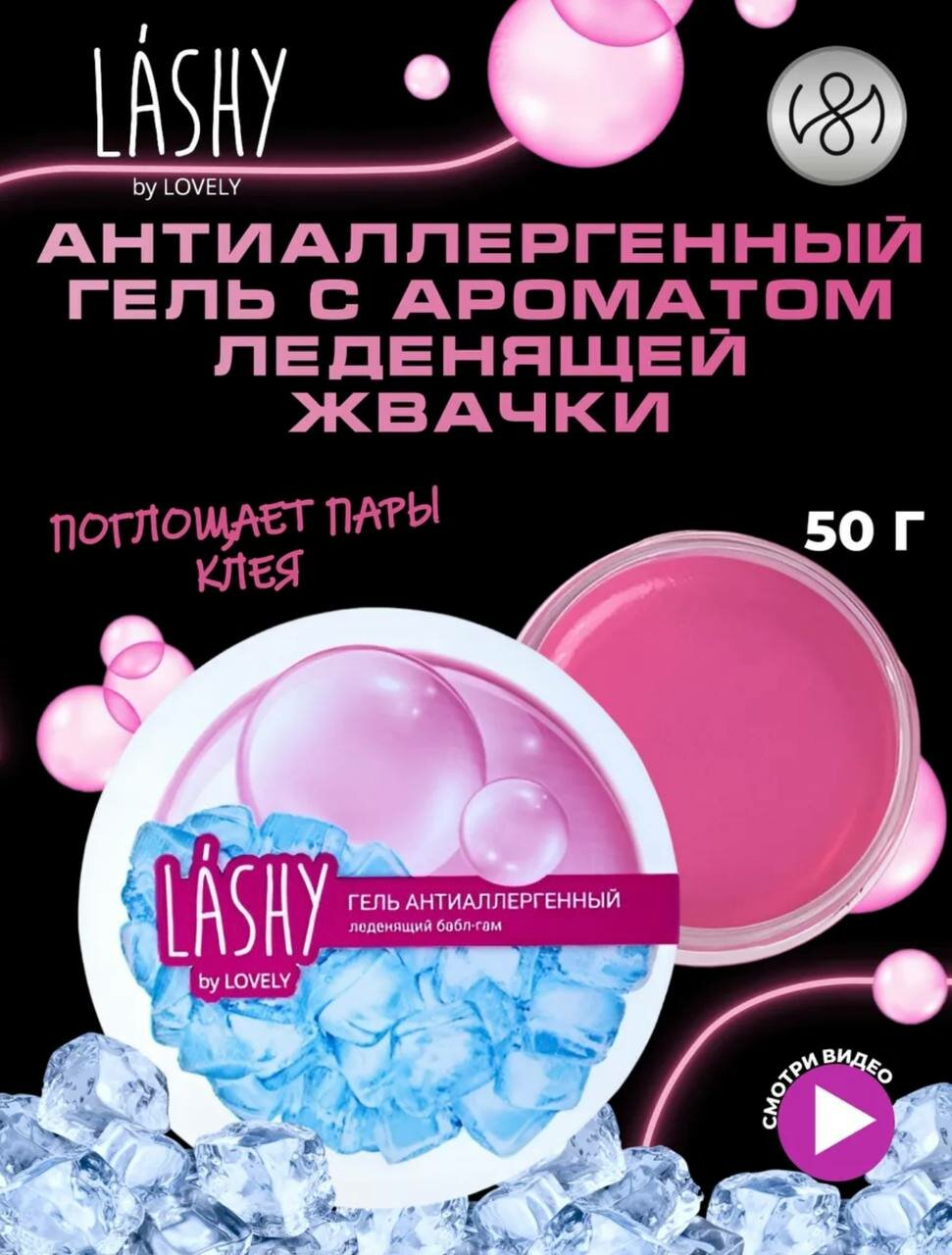 Lashy гель антиаллергенный для наращивания ресниц