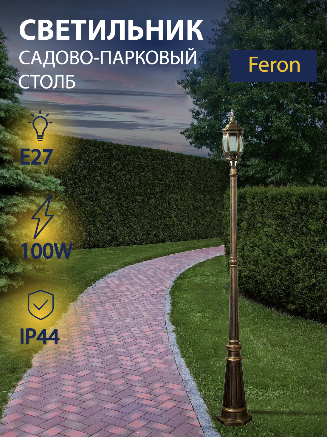Светильник уличный садово-парковый 100W 230V E27 черное золото FERON 8111/PL8111 11241