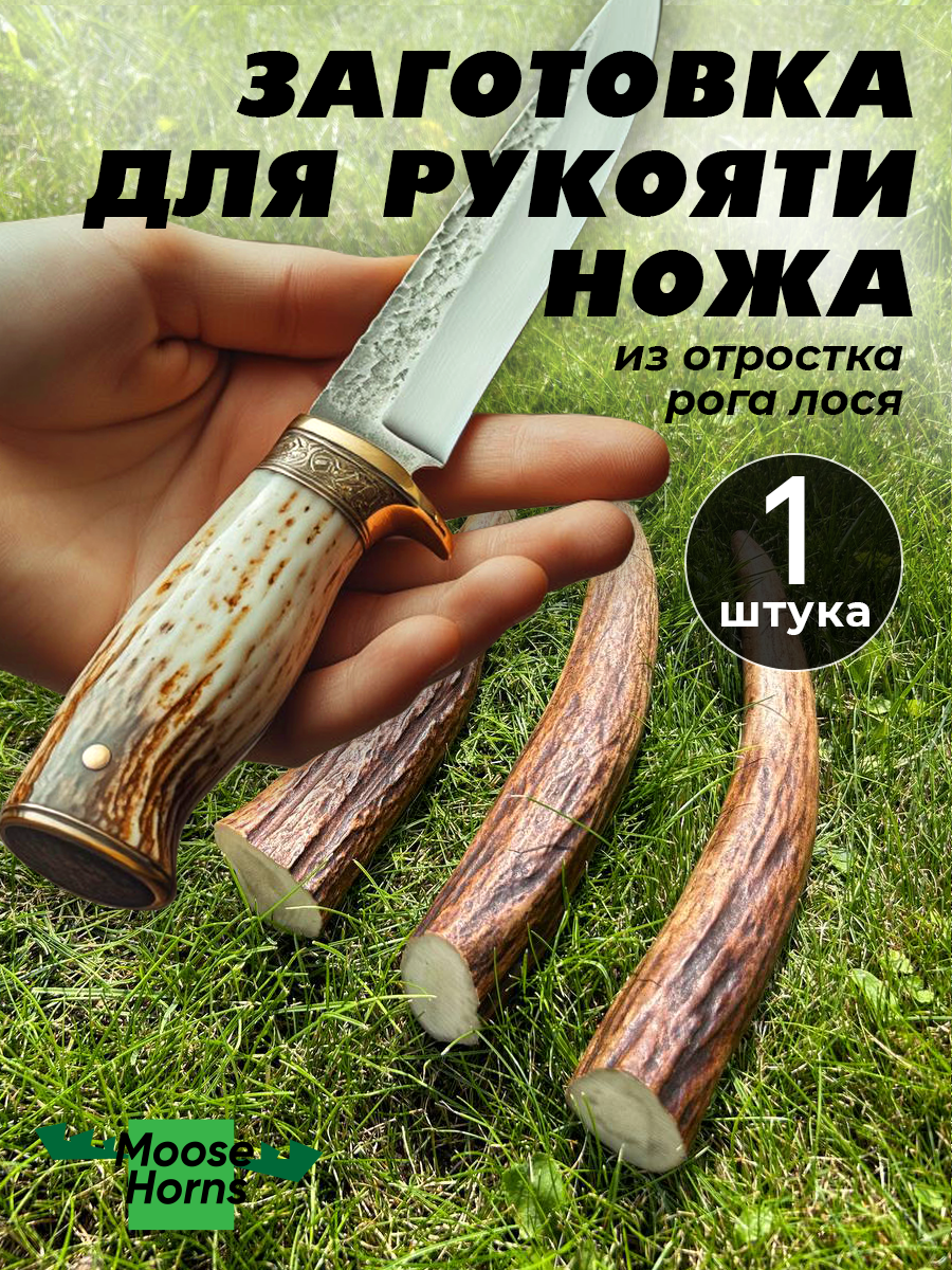Заготовка для рукоятки ножа вытянутой формы из натурального рога лося 1 шт.