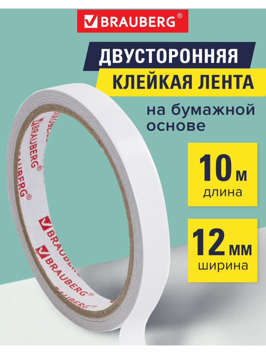 Клейкая двухсторонняя лента 12мм х 10м бумажная основа BRAUBERG 227267