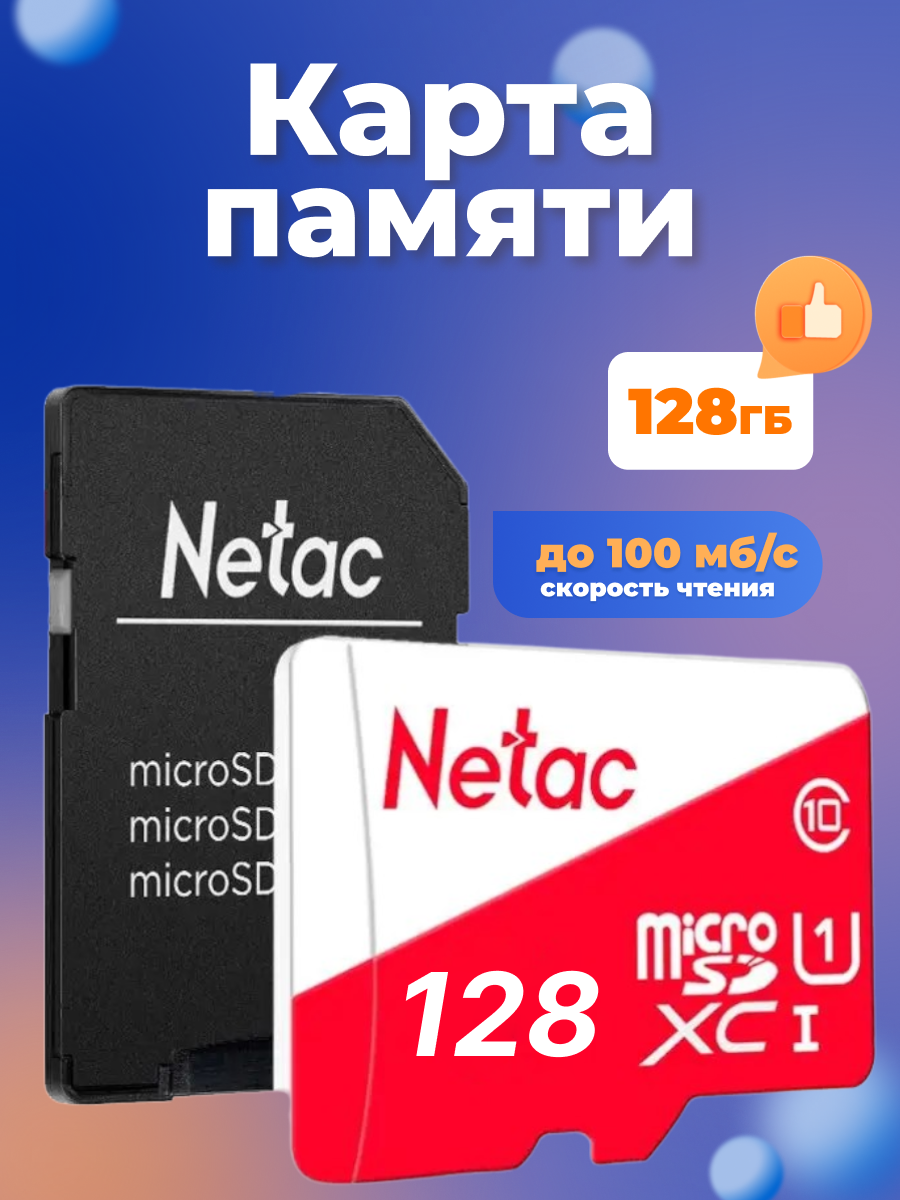 Карта памяти microSD 128 ГБ Netac Class 10 P500 Eco