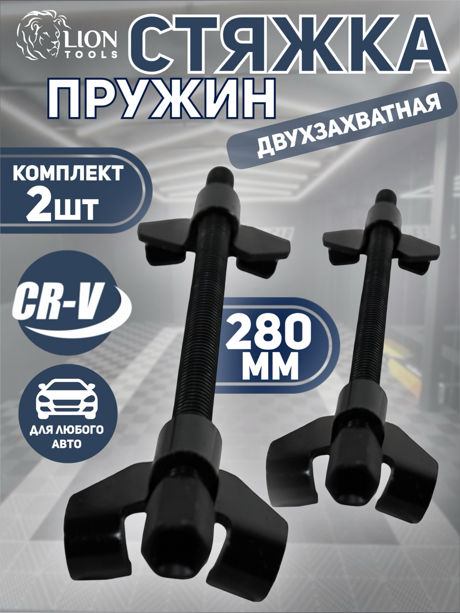 Стяжка пружин LION TOOLS, 280мм, двойной захват, комплект из 2 штук