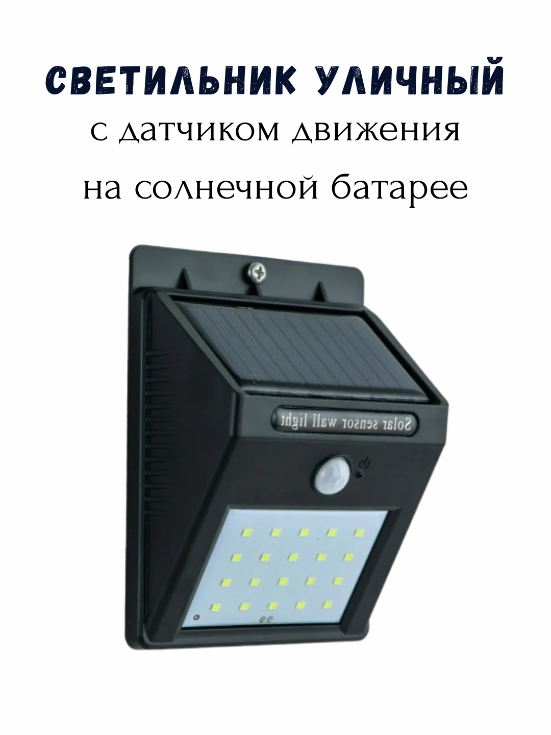 Светильник уличный, настенный, с датчиком движения, на солнечных батареях