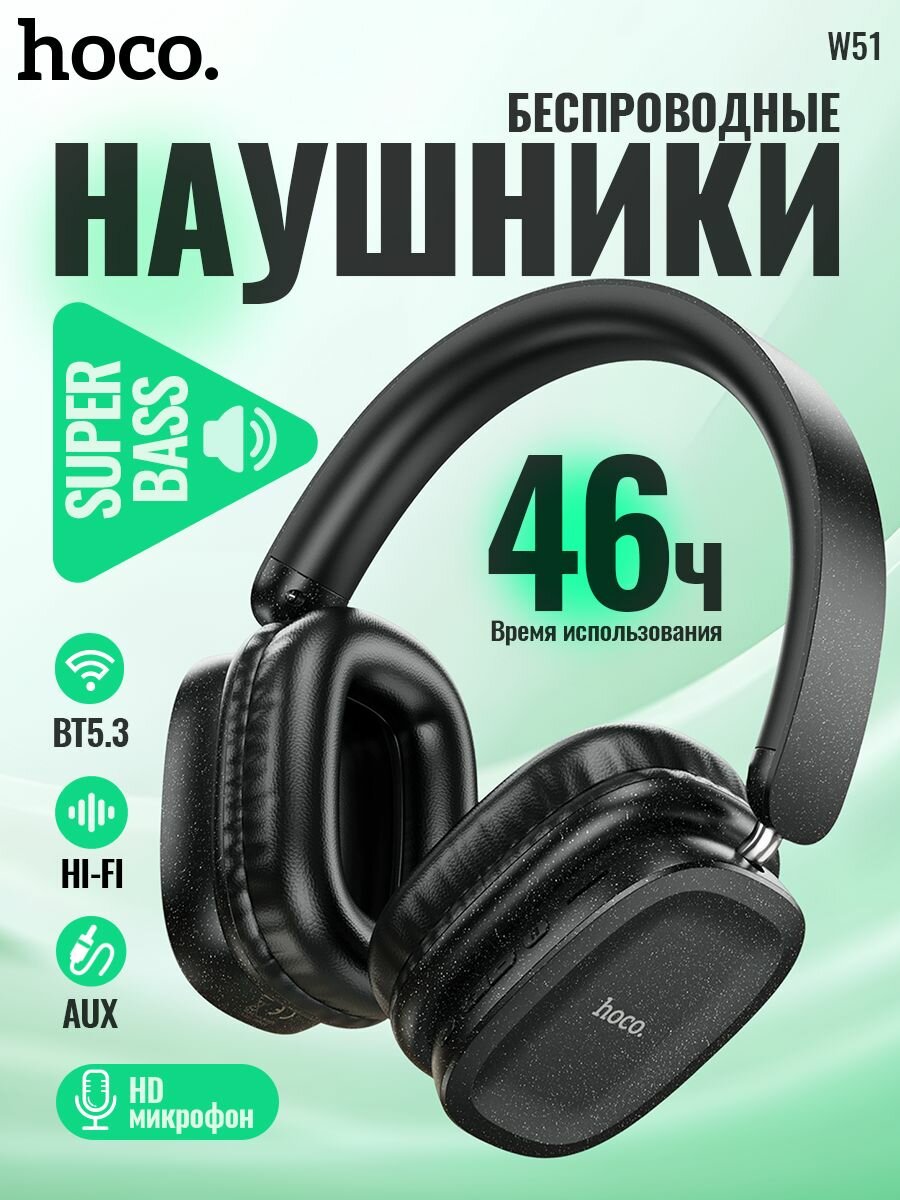 Беспроводные наушники HOCO W51 черный
