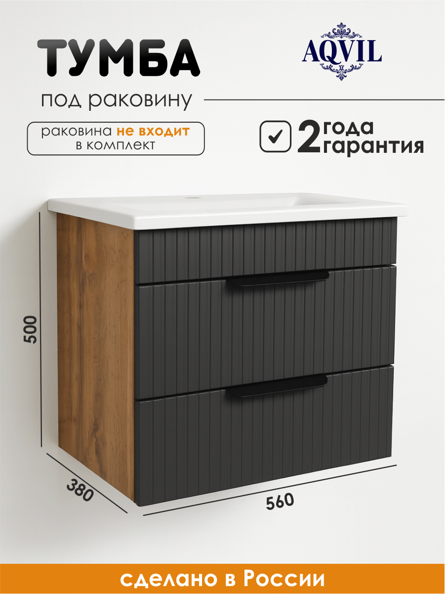 AQVIL Тумба под раковину в ванную подвесная тумба для ванной Verona 60 56*38*50 см Дуб Вотан/графит софт