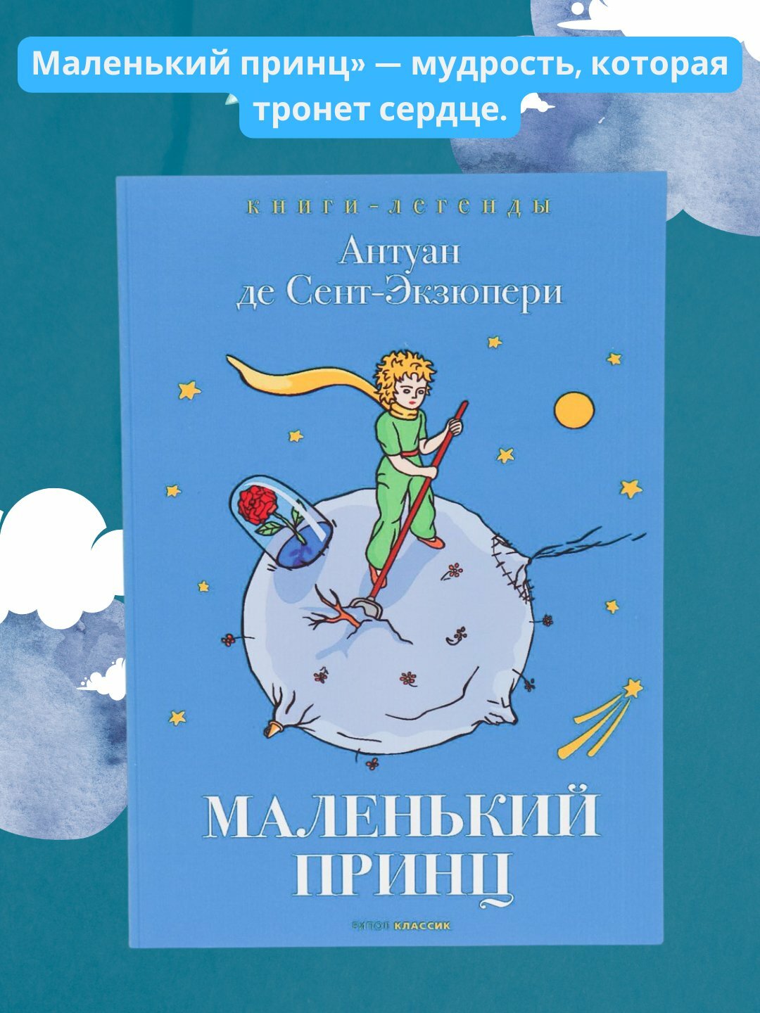 Маленький принц, Антуан де Сент-Экзюпери