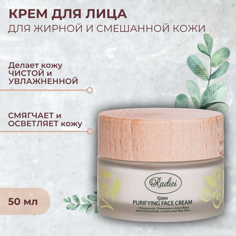 Крем для лица очищающий RADICI Purifying face Для жирной и смешанной кожи 50 мл