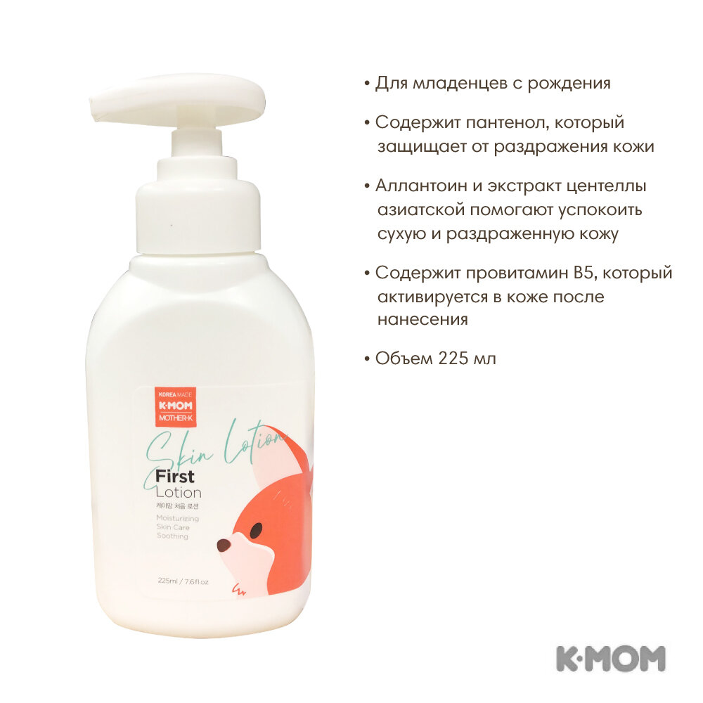 Картинки Лосьон K-MOM First Baby Moisture, увлажняющий, для детей, 225мл