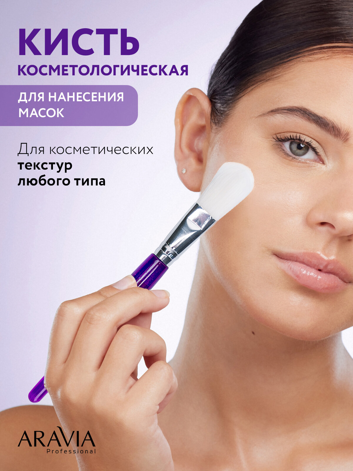 ARAVIA Кисть косметологическая для нанесения масок, фиолетовая
