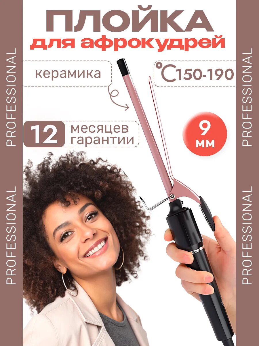 Плойка для афрокудрей тонкая 9 мм