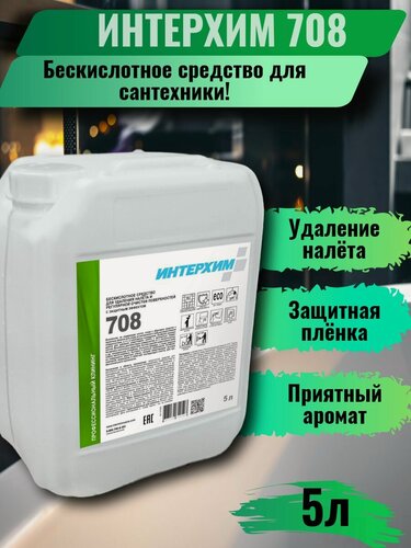 Изображение товара Интерхим 708 Бескислотное средство удаления налёта и регулярной очистки поверхностей с защитным эффектом 5л