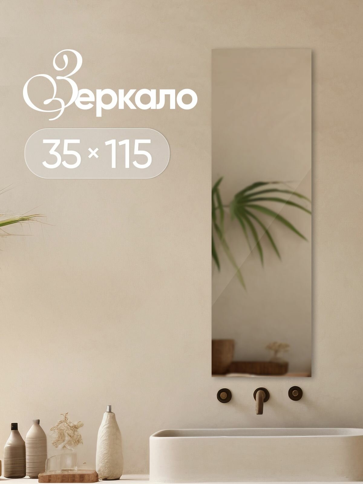 Зеркало настенное прямоугольное классическое 35х115 см