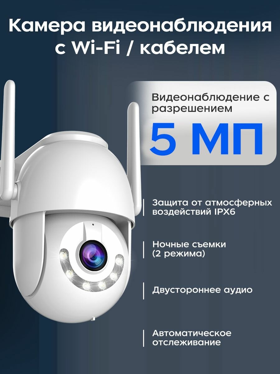 Камера видеонаблюдения wifi уличная видеокамера беспроводная поворотная 5mp с датчиком движения