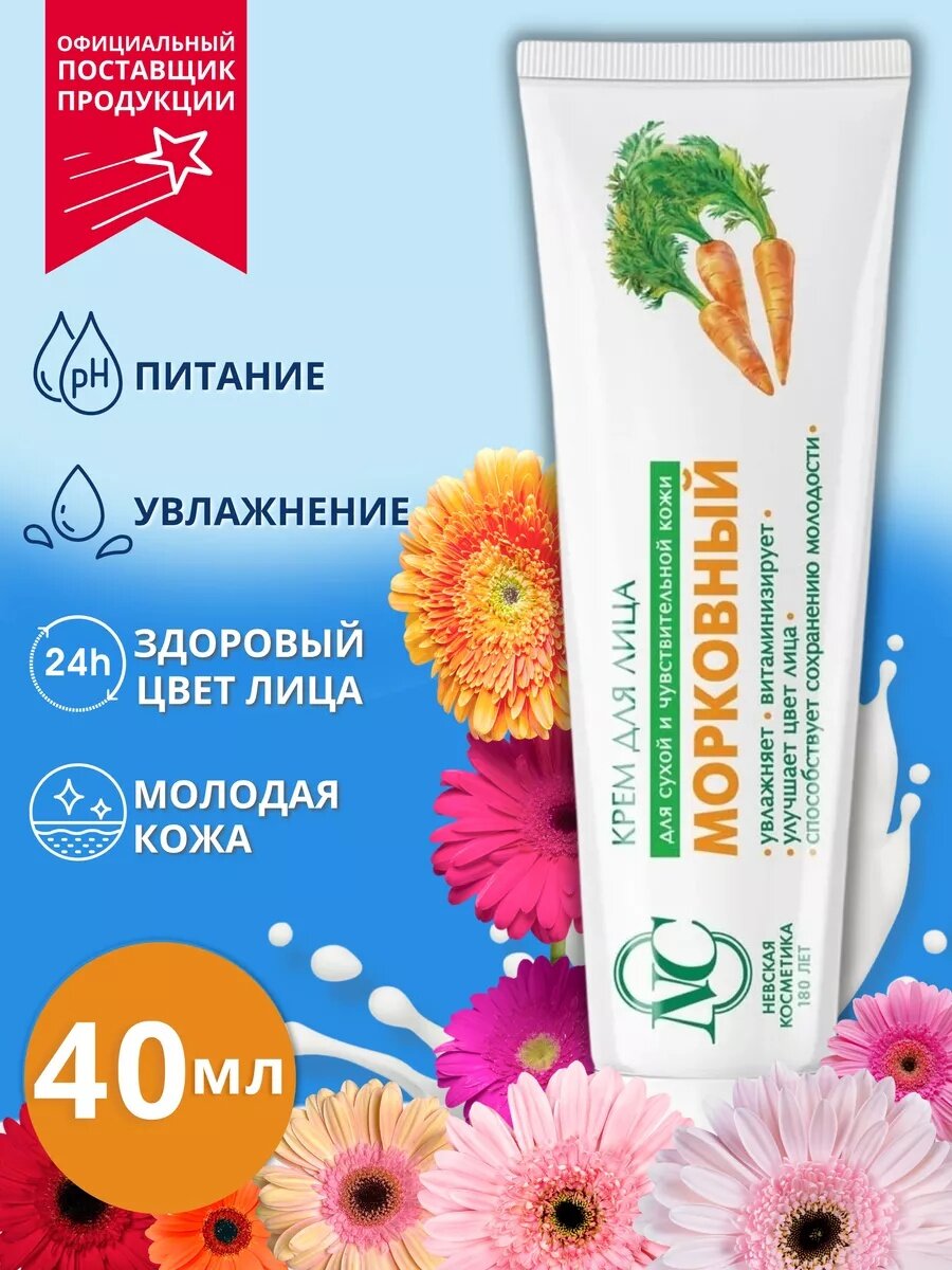 Морковный для лица невская Косметика крем для всех типов кожи 40мл