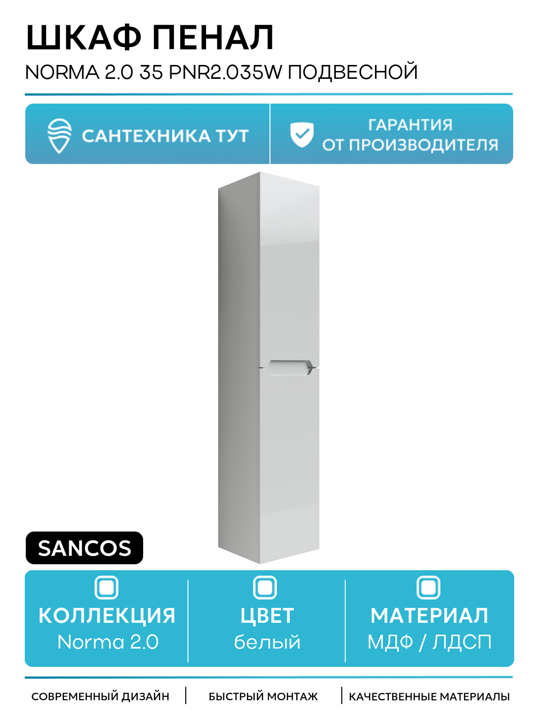 Шкаф пенал Sancos Norma 2.0 35 PNR2.035W подвесной Белый глянец МДФ / ЛДСП белый с дверками Россия