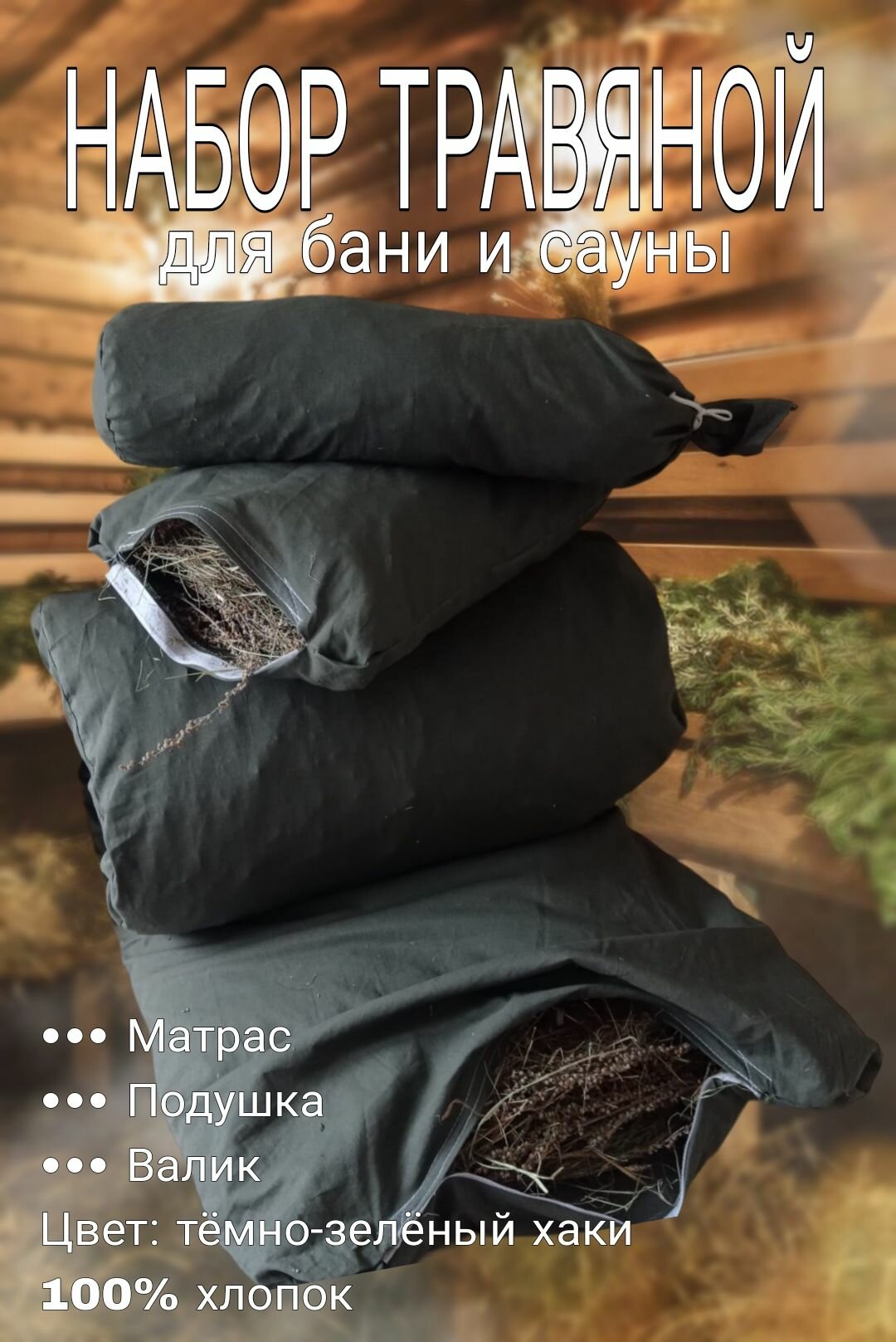 Набор для бани и сауны матрас подушка валик с луговым разнотравьем