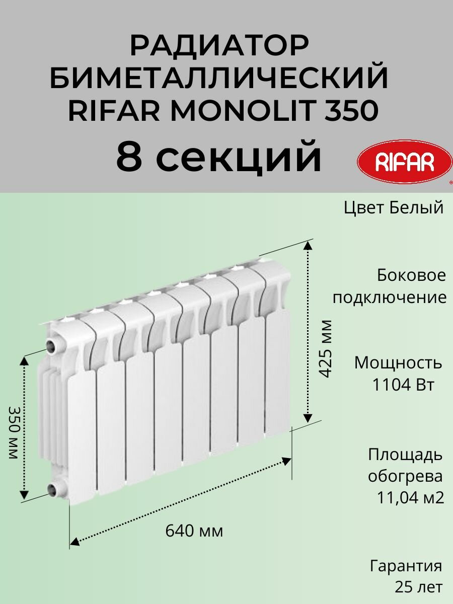 Радиатор отопления RIFAR Monolit биметаллический 350 х 8 секций боковое подключение цвет Белый