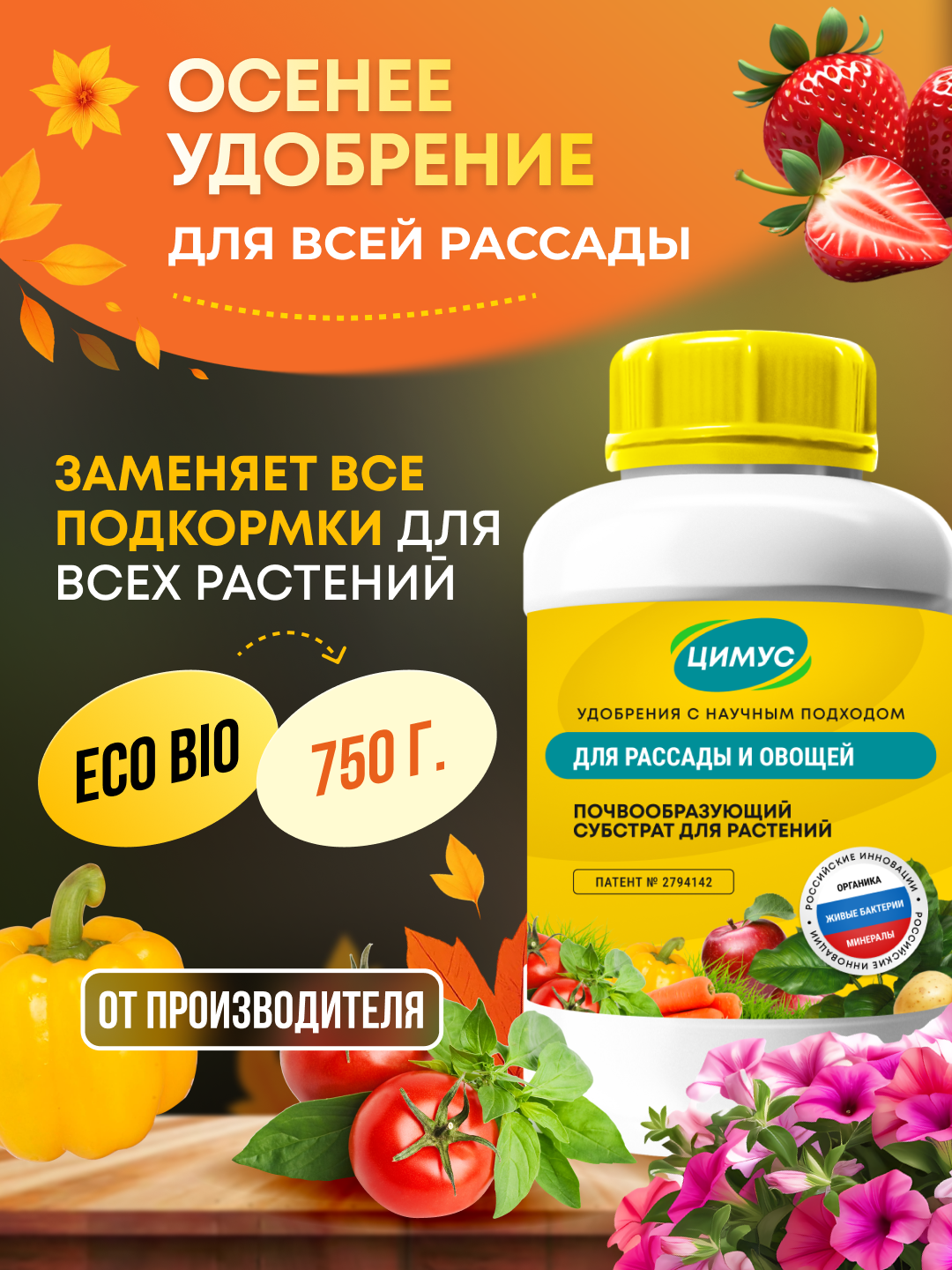 Удобрение универсальное для растений и овощей  ЦИМУС  100   органика  750 гр