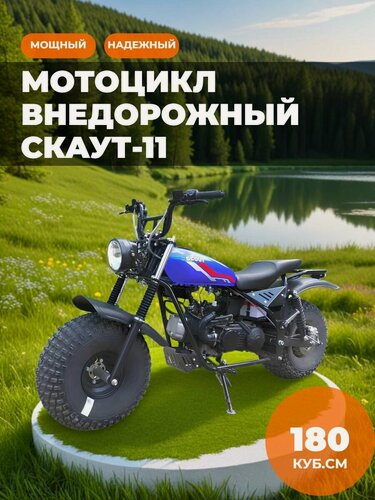 Изображение товара Мотоцикл внедорожный СКАУТ-11, вариатор, производство "ИжТехМаш"