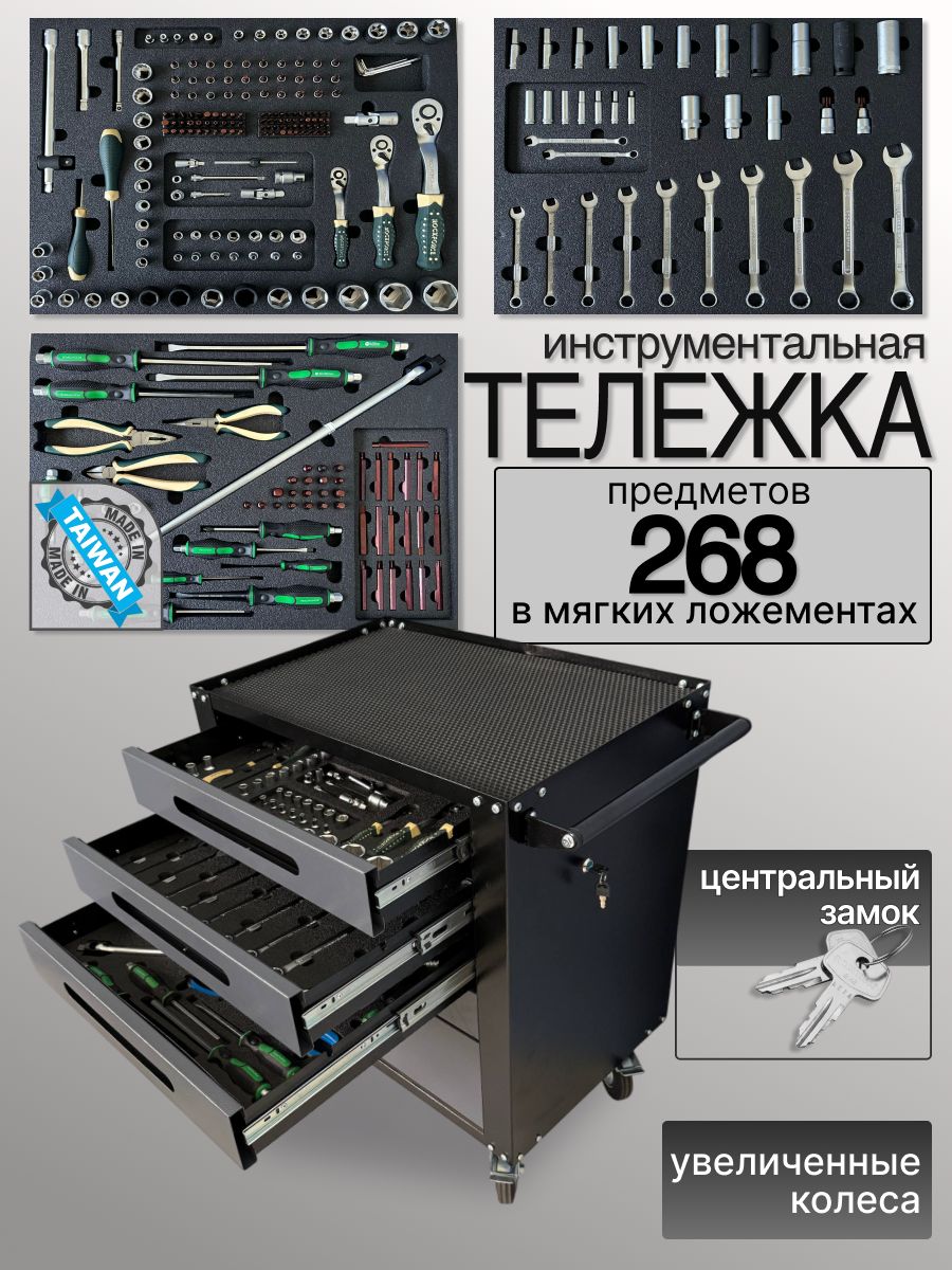 Тележка инструментальная с замком и инструментом Rock Force 268 предметов в мягких ложементах