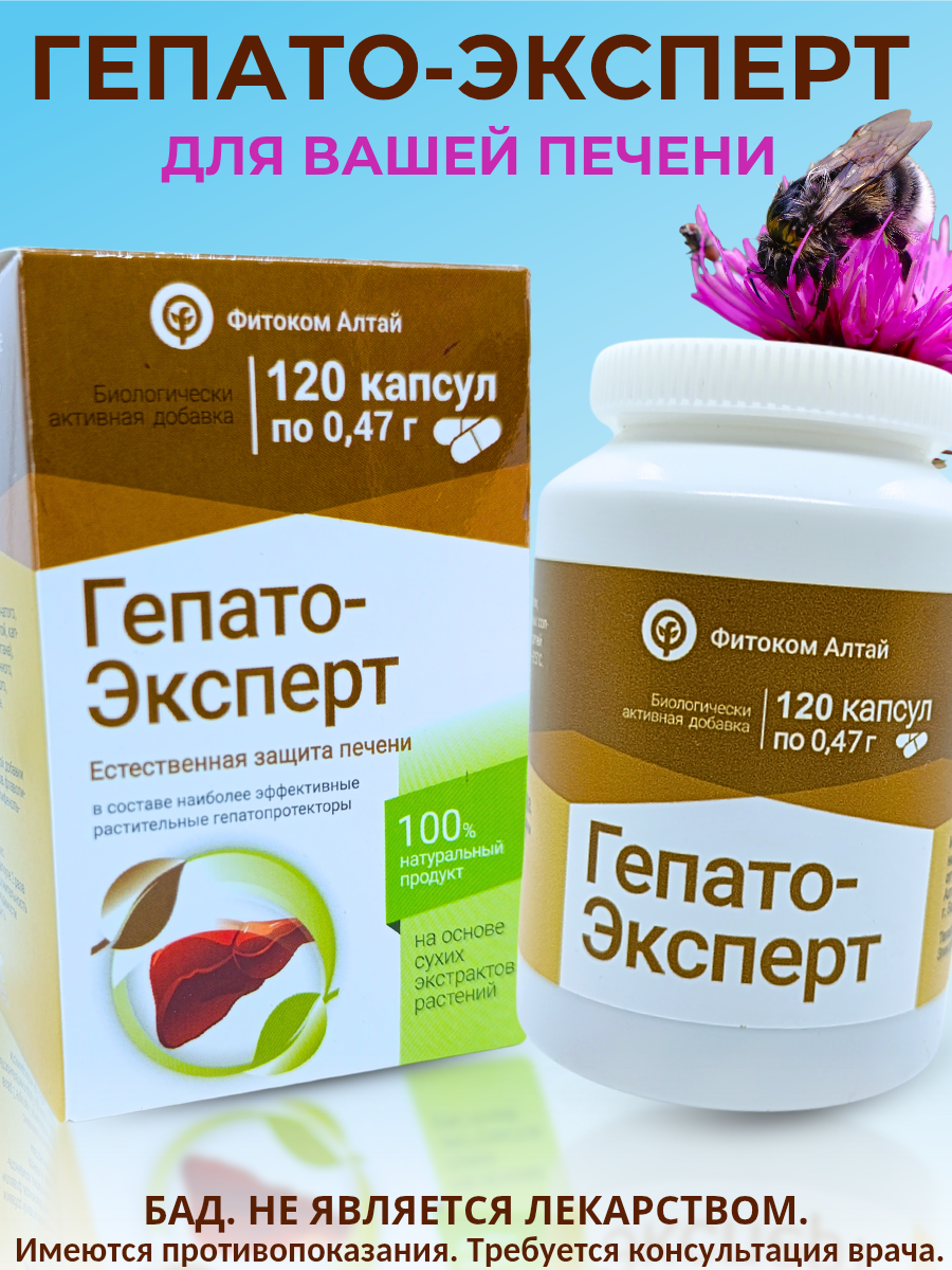 Гепато эксперт БАД для печени и желчного пузыря от Фитоком Алтай 120 капсул