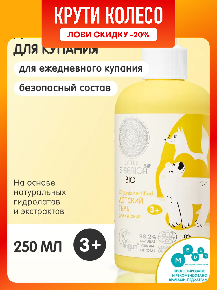 Natura Siberica Little Гель для душа детский 3 для купания мальчиков и девочек 250 мл