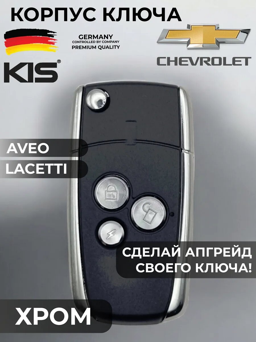 Модифицированный корпус ключа зажигания Шевроле Лачетти