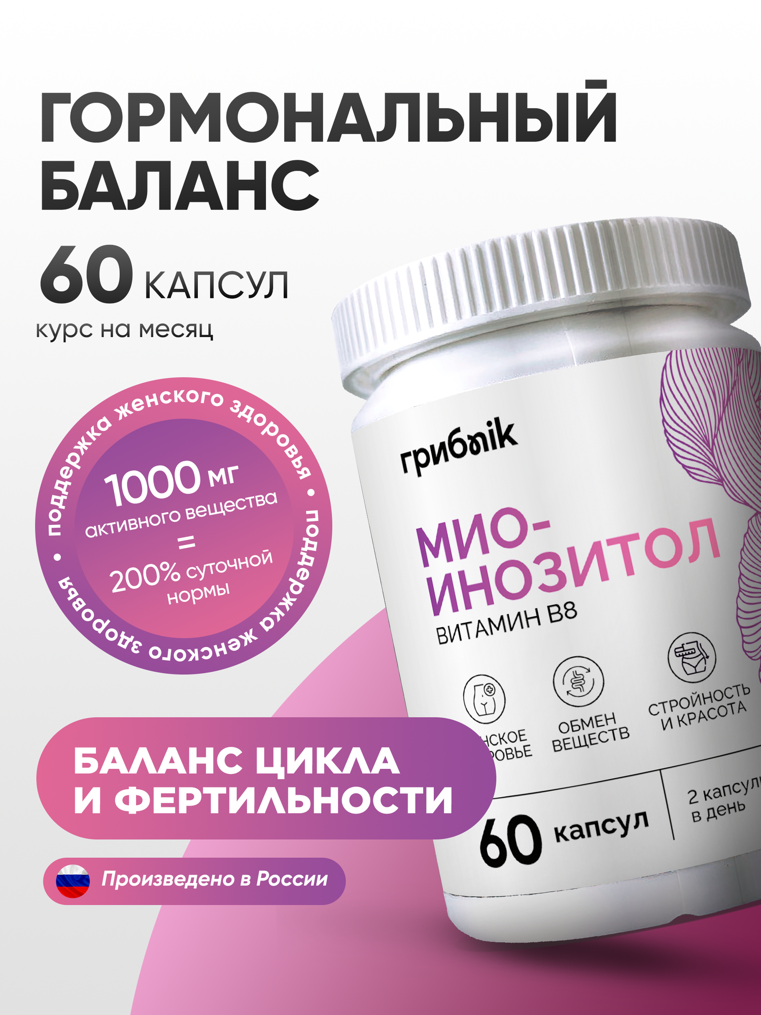 Инозитол 1000 мг для женщин женского здоровья гормонального баланса 60 капсул ГрибNik