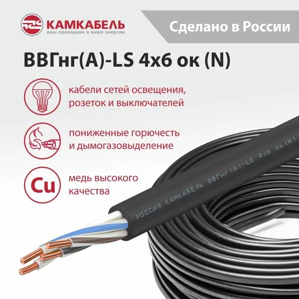 Электрический кабель Камкабель ВВГнг(А)-LS 4х6 50 м на отрез