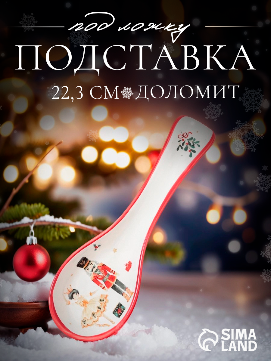 Подставка под ложку новогодняя Доляна «Сказочный бал» 22.3×7.1×2.5 см доломит белая