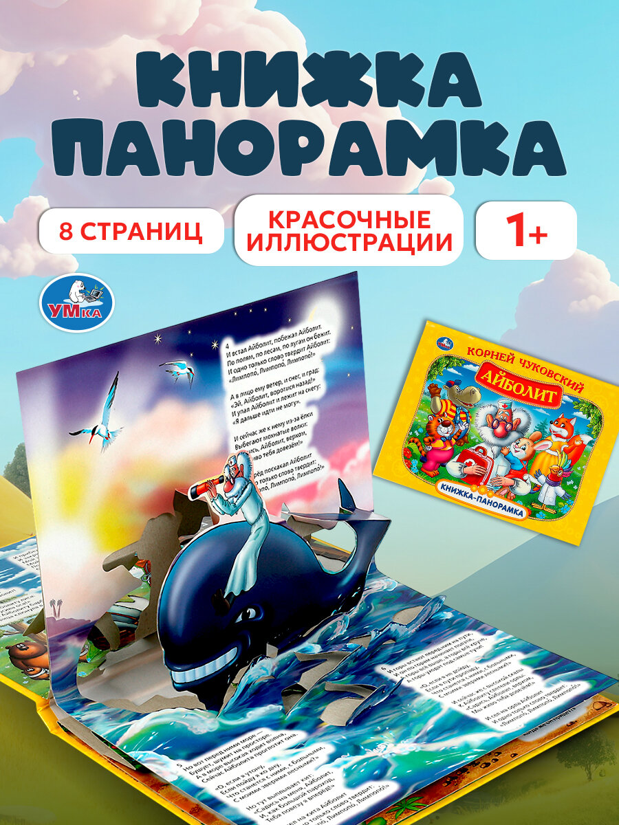 Книжка панорамка для малышей К. Чуковский Айболит Умка / развивающая книга игрушка для детей