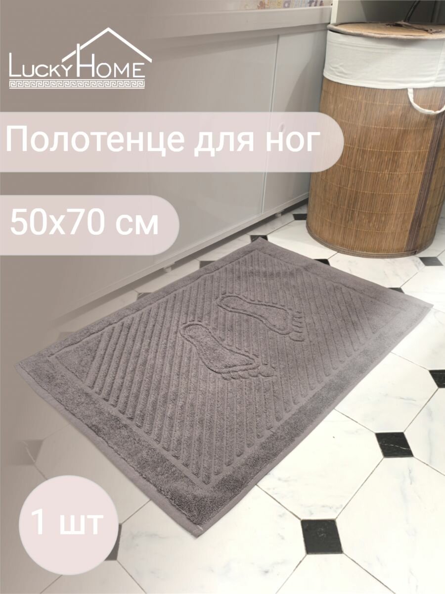 Полотенце-коврик для ног махровый LUCKY HOME 50x70 темно-бежевый н131 1шт плотность 700