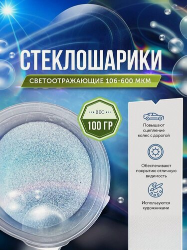 Изображение товара Стеклошарики светоотражающие Spherastek 106-600 мкм / для красок, поделок, творчества / 100 гр