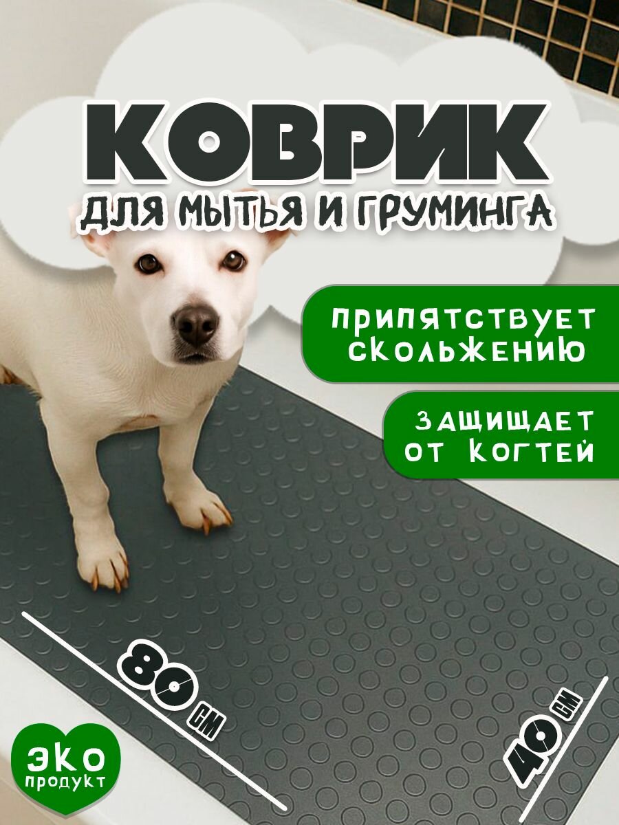 Противоскользящий коврик 40х80 см для мытья и груминга собак серый