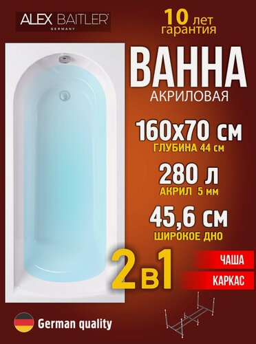 Изображение товара Акриловая ванна Alex Baitler 160x70 прямоугольная 2 в 1: ванна, каркас